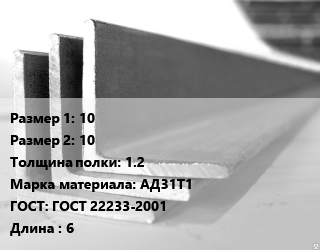 Уголок алюминиевый 10х10х1.2 Марка: АД31Т1 ГОСТ: ГОСТ 22233-2001 L=6, кг, м/д, по запросу цена от 1071 ₼ / кг, где купить, условия доставки в Баку и Бакинская области